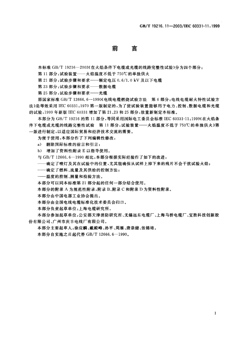 GB/T 19216.11-2003在火焰条件下电缆或光缆的线路完整性试验  第11部分;试验装置  火焰温度不低于750°C的单独供火Tests for electric cables under fire conditions—Circuit integrity—Part 11:Apparatus—Fire alone at a flame temperature of at least 750℃