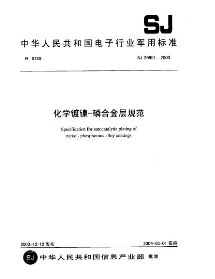 SJ 20891-2003化学镀镍-磷合金层规范Specification for autocatalytic plating of nickel-phosphorous alloy coatings