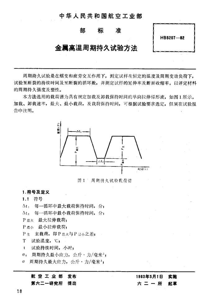 HB 5207-1982金属高温周期持久试验方法