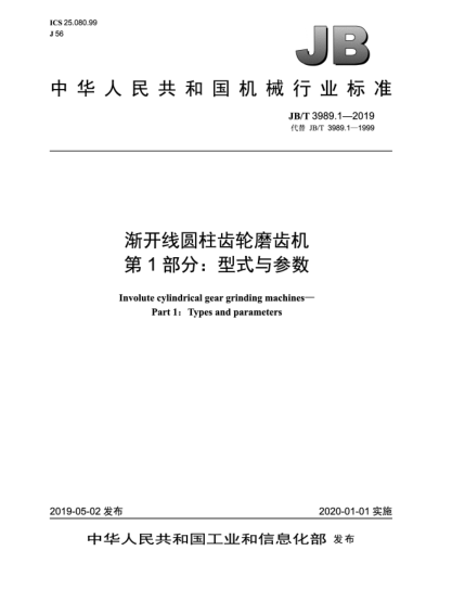 JB/T 3989.1-2019渐开线圆柱齿轮磨齿机  第1部分:型式与参数