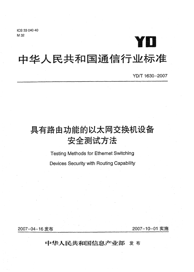 YD/T 1630-2007具有路由功能的以太网交换机设备安全测试方法