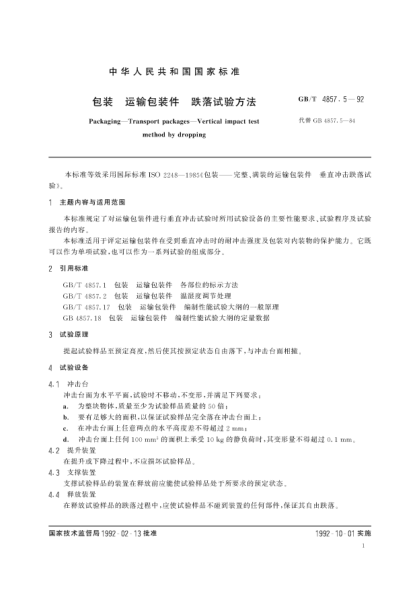 GB/T 4857.5-1992包装  运输包装件 跌落试验方法Packaging-Transport packages-Vertical impact test method by dropping