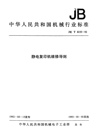 JB/T 6155-1992静电复印机维修导则