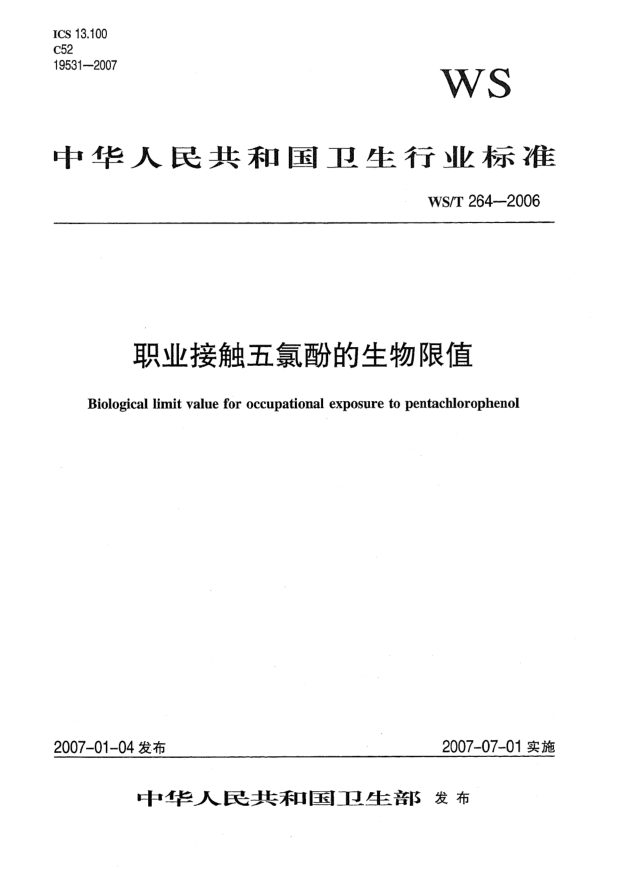 WS/T 264-2006职业接触五氯酚的生物限值