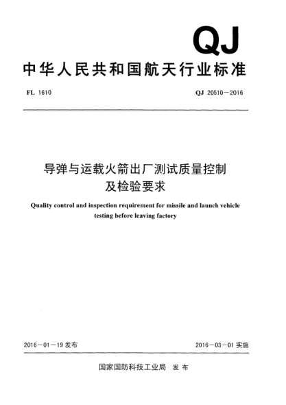 QJ 20510-2016导弹与运载火箭出厂测试质量控制及检验要求