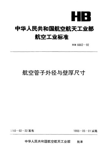 HB 6662-1992航空管子外径与壁厚尺寸