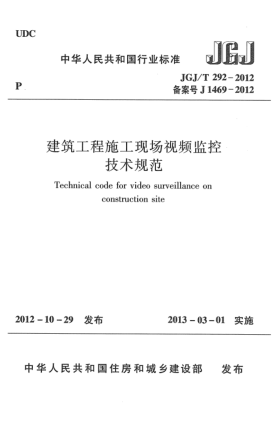 JGJ/T 292-2012建筑工程施工现场视频监控技术规范