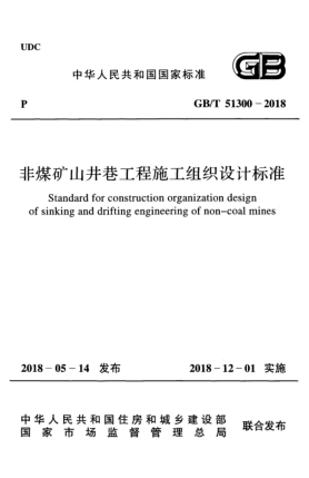 GB/T 51300-2018非煤矿山井巷工程施工组织设计raybet雷电竞电竞app下载地址