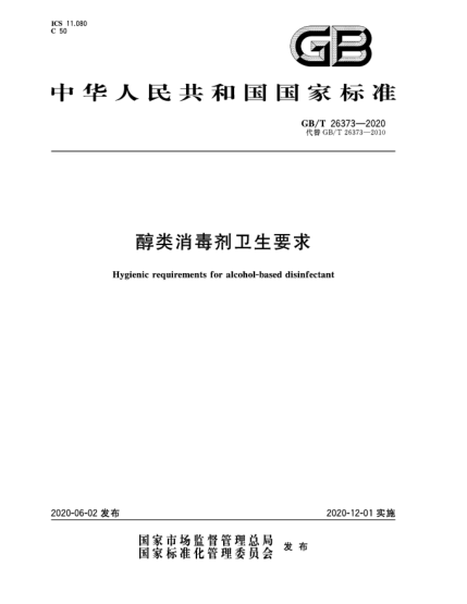 GB/T 26373-2020醇类消毒剂卫生要求