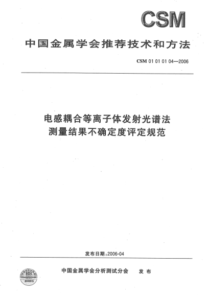 CSM 01010104-2006电感耦合等离子体发射光谱法 测量结果不确定度评定规范