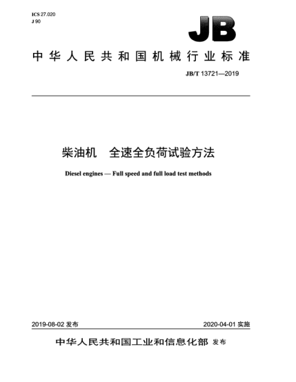 JB/T 13721-2019柴油机  全速全负荷试验方法