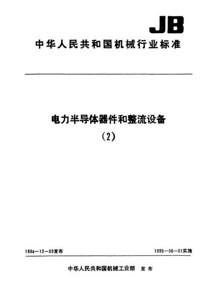 JB/T 7625.2-1994晶闸管模块测试方法.臂对和反并联臂对