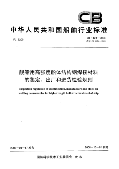 CB 1124-2008舰船用高强度船体结构钢焊接材料的鉴定、出厂和进货检验规则
