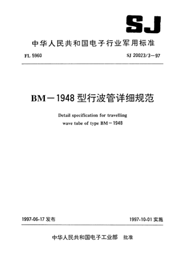 SJ 20023.3-1997BM-1948型行波管详细规范