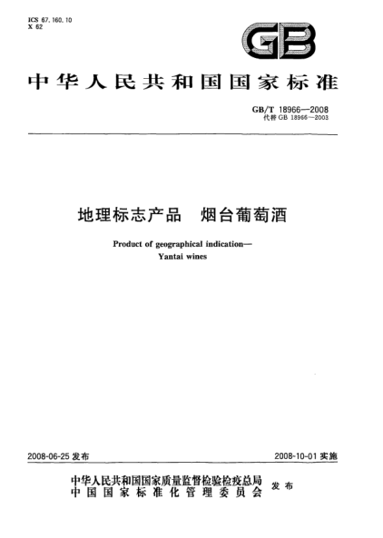 GB/T 18966-2008地理标志产品.烟台葡萄酒