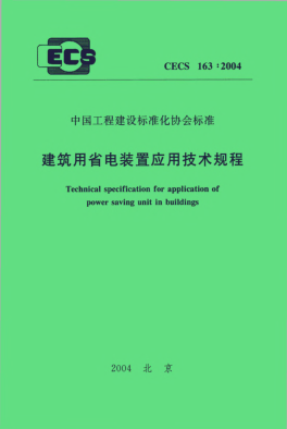 CECS 163-2004建筑用省电装置应用技术规程Technical specification for application of power saving unit in buildings