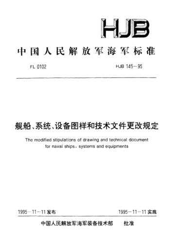 HJB 145-1995舰船、系统、设备图样和技术文件更改规定