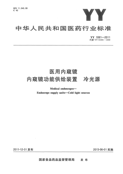YY 1081-2011医用内窥镜.内窥镜功能供给装置.冷光源