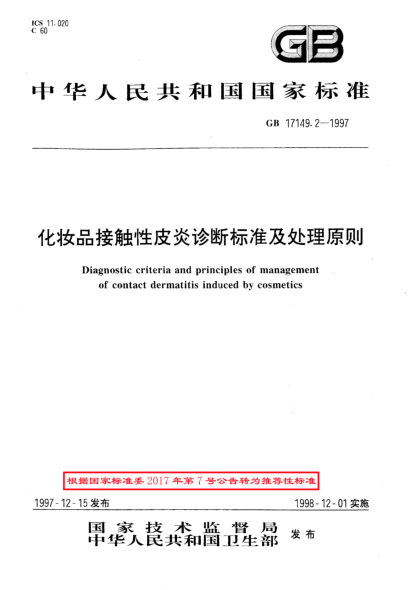 GB/T 17149.2-1997化妆品接触性皮炎诊断raybet雷电竞电竞app下载地址及处理原则