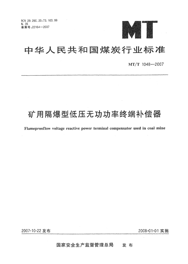 MT/T 1048-2007矿用隔爆型低压无功功率终端补偿器