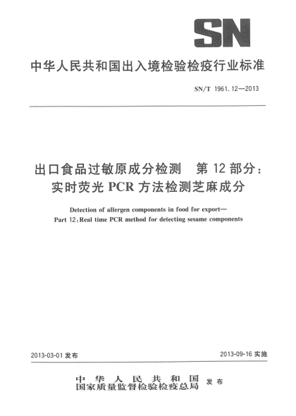 SN/T 1961.12-2013出口食品过敏原成分检测 第12部分：实时荧光PCR方法检测芝麻成分