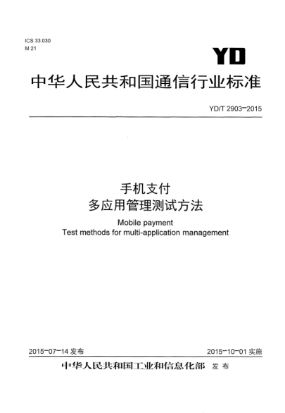 YD/T 2903-2015手机支付  多应用管理测试方法