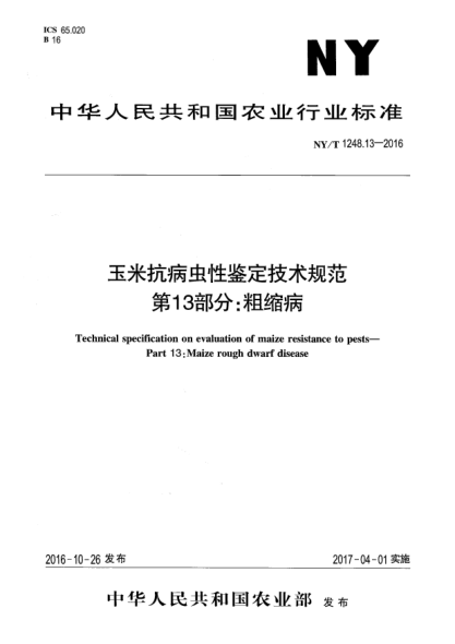 NY/T 1248.13-2016玉米抗病虫性鉴定技术规范  第13部分:粗缩病