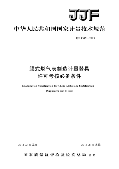 JJF 1399-2013模式燃气表制造计量器具许可考核必备条件
