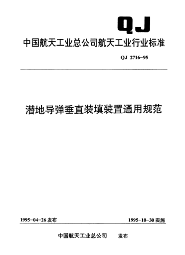QJ 2716-1995潜地导弹垂直装填装置通用规范