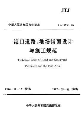 JTJ 296-1996港口道路、堆场铺面设计与施工规范Technical Code of Road and Stockyard Pavement for the Port Area