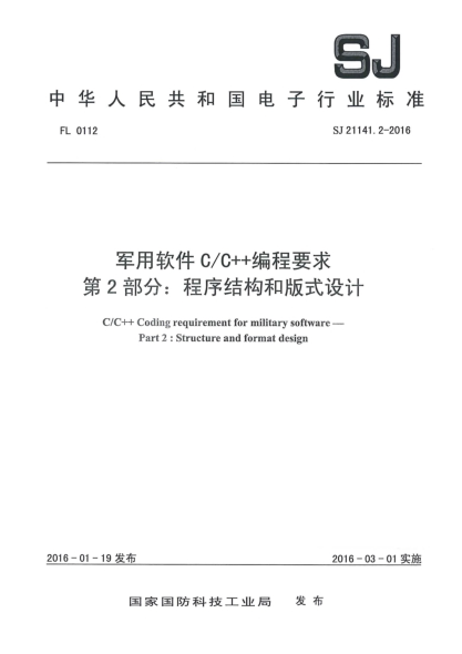 SJ 21141.2-2016军用软件C/C++编程要求 第2部分:程序结构和版式设计