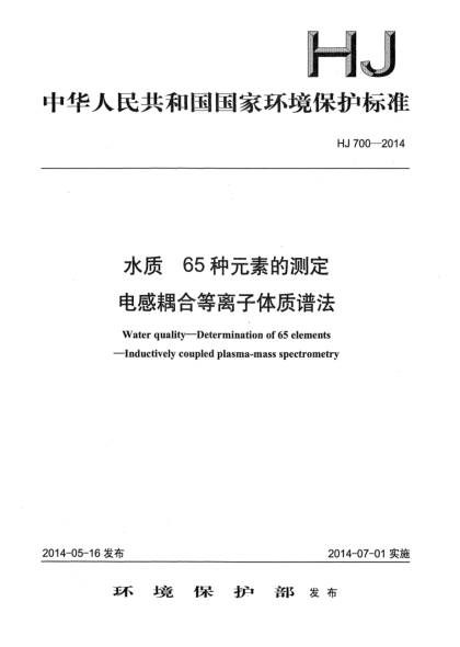 HJ 700-2014水质 65种元素的测定 电感耦合等离子体质谱法