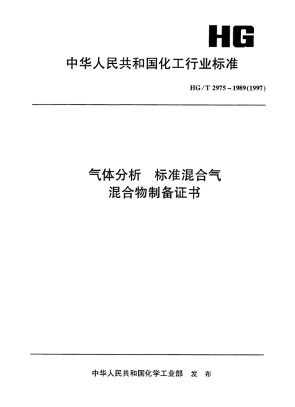 HG/T 2975-1989气体分析 raybet雷电竞电竞app下载地址混合气 混合物制备证书