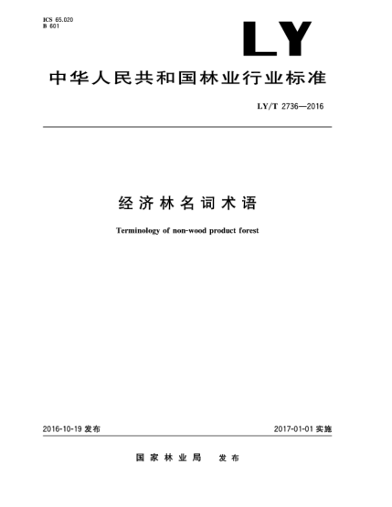 LY/T 2736-2016经济林名词术语
