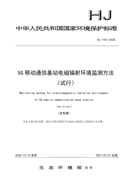 HJ 1151-20205G移动通信基站电磁辐射环境监测方法(试行)