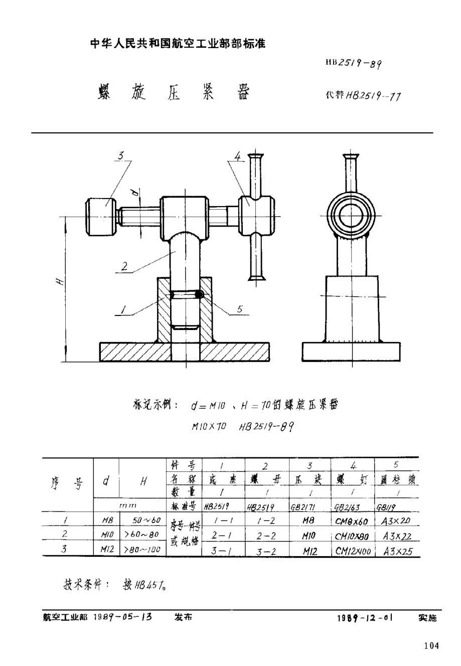 HB 2519-1989螺旋压紧器