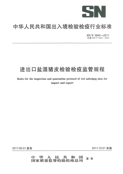 SN/T 0940-2011进出口盐湿猪皮检验检疫监管规程