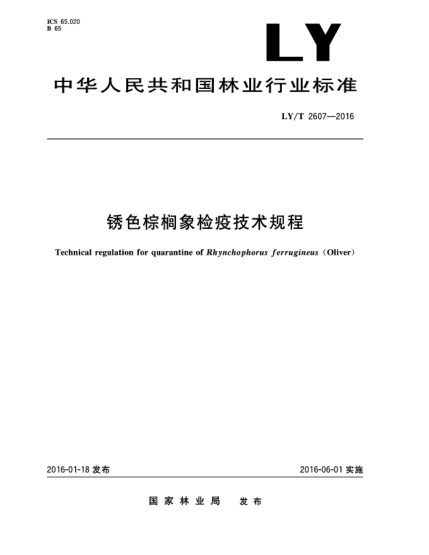 LY/T 2607-2016锈色棕榈象检疫技术规程