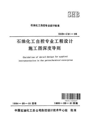 SHB-Z01-1995雷竞技世界杯手机登录化工自控专业工程设计施工图深度导则