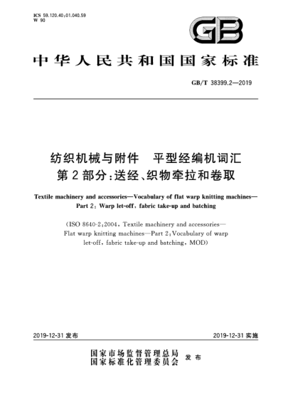 GB/T 38399.2-2019纺织机械与附件  平型经编机词汇  第2部分:送经、织物牵拉和卷取