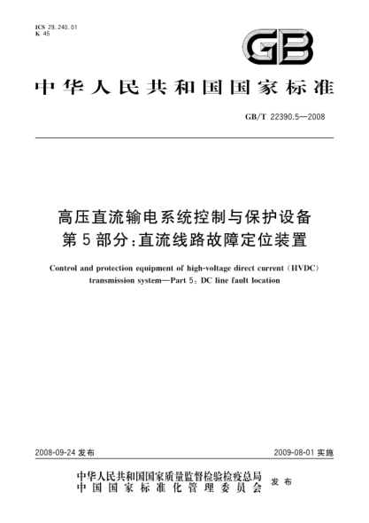 GB/T 22390.5-2008高压直流输电系统控制与保护设备.第5部分:直流线路故障定位装置