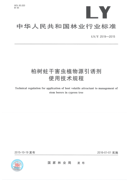LY/T 2519-2015柏树蛀干害虫植物源引诱剂使用技术规程