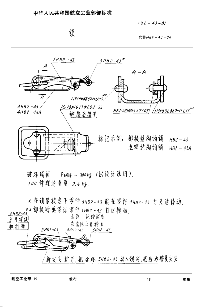HB 2-43-1983锁