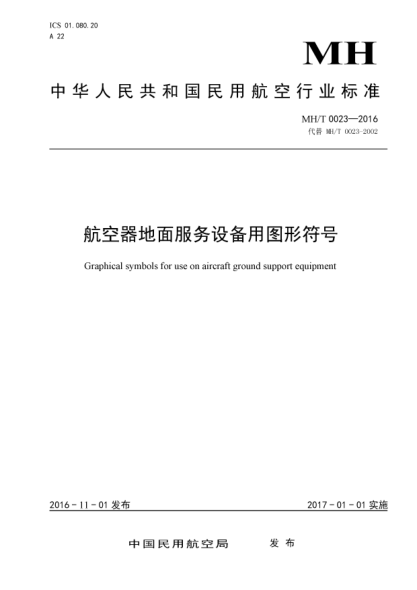 MH/T 0023-2016航空器地面服务设备用图形符号