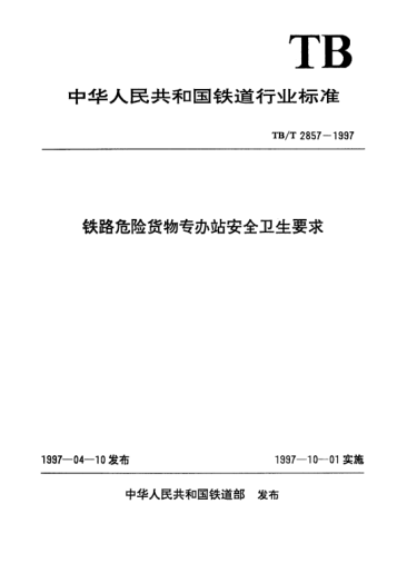 TB/T 2857-1997铁路危险货物专办站安全卫生要求