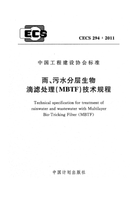 CECS 294-2011雨、污水分层生物 滴滤处理（MBTF）技术规程