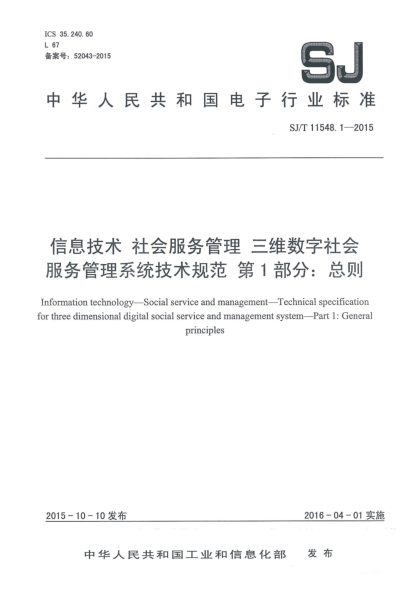 SJ/T 11548.1-2015信息技术 社会服务管理 三维数字社会服务管理系统技术规范 第1部分:总则