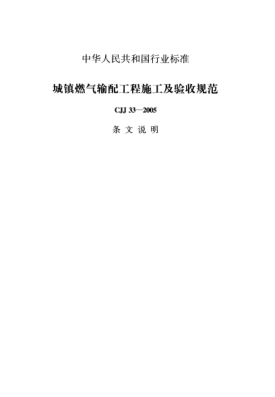 CJJ 33-2005（条文说明）城镇燃气输配工程施工及验收规范