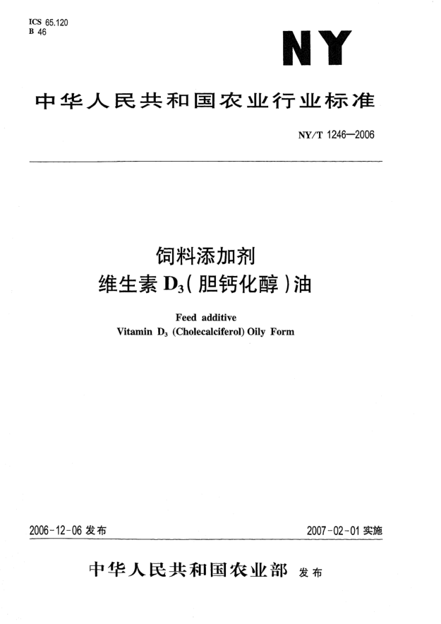 NY/T 1246-2006饲料添加剂.维生素D<下标 3>(胆钙化醇)油