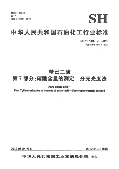 SH/T 1499.7-2012精己二酸.第7部分：硝酸含量的测定.分光光度法